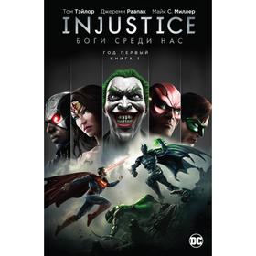 

Injustice. Боги среди нас. Год первый. Книга 1. Тэйлор Т.