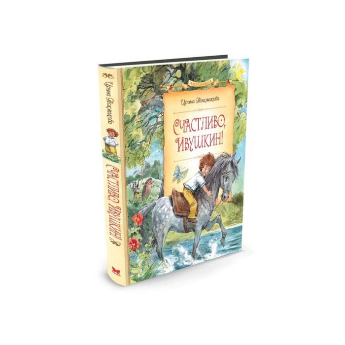 Сказочные повести. Счастливо, Ивушкин! (нов.оф.). Токмакова И.