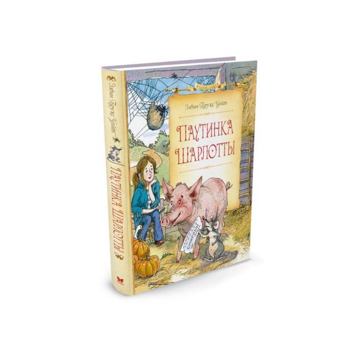 Сказочные повести. Паутинка Шарлотты. Уайт Э.Б.