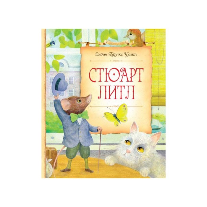 Сказочные повести. Стюарт Литл. Уайт Э.Б.