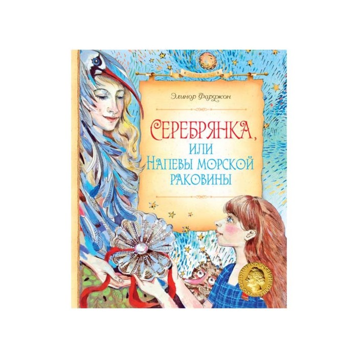 Сказочные повести. Серебрянка, или Напевы морской раковины. Фарджон Э.