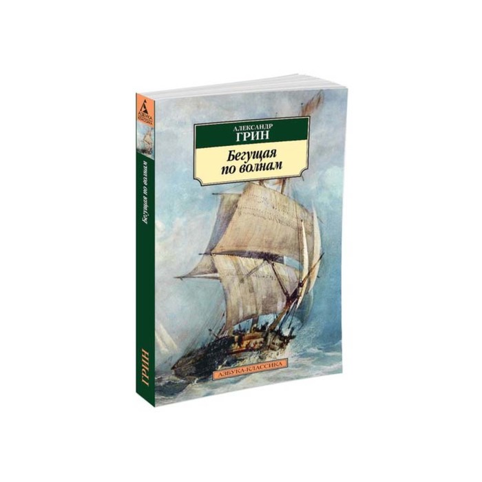 Азбука-Классика (мягк/обл). Бегущая по волнам. Грин А.
