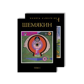 Шемякин. Альбом (в 2-х томах). Шемякин М. Ош