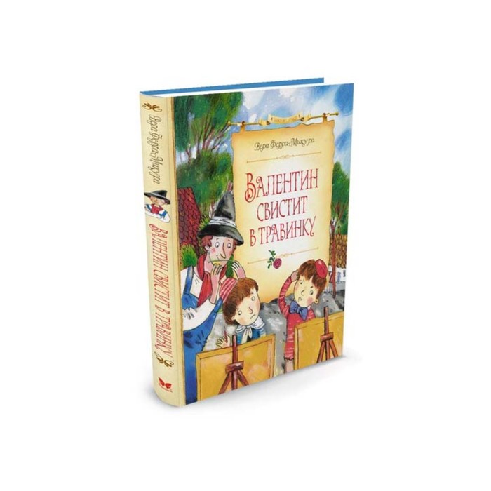 Сказочные повести. Валентин свистит в травинку. Ферра-Микура В.