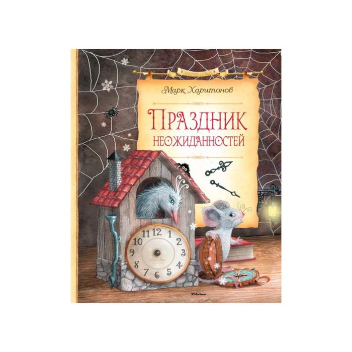 Сказочные повести. Праздник неожиданностей. Харитонов М.