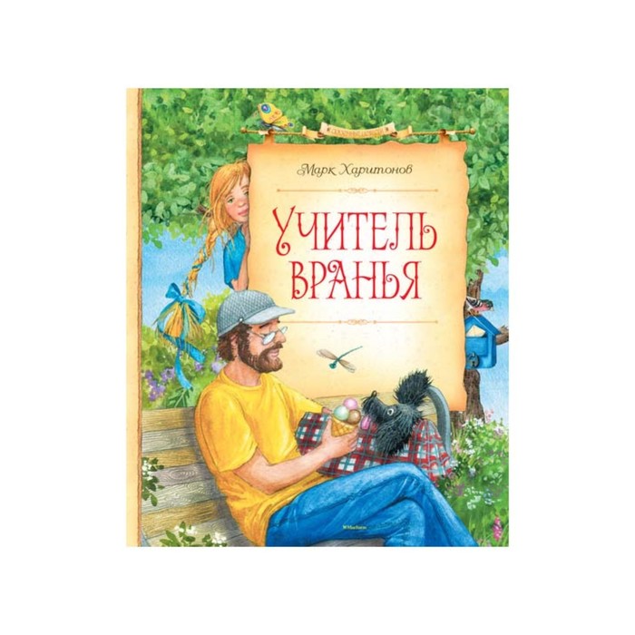 Сказочные повести. Учитель вранья. Харитонов М.