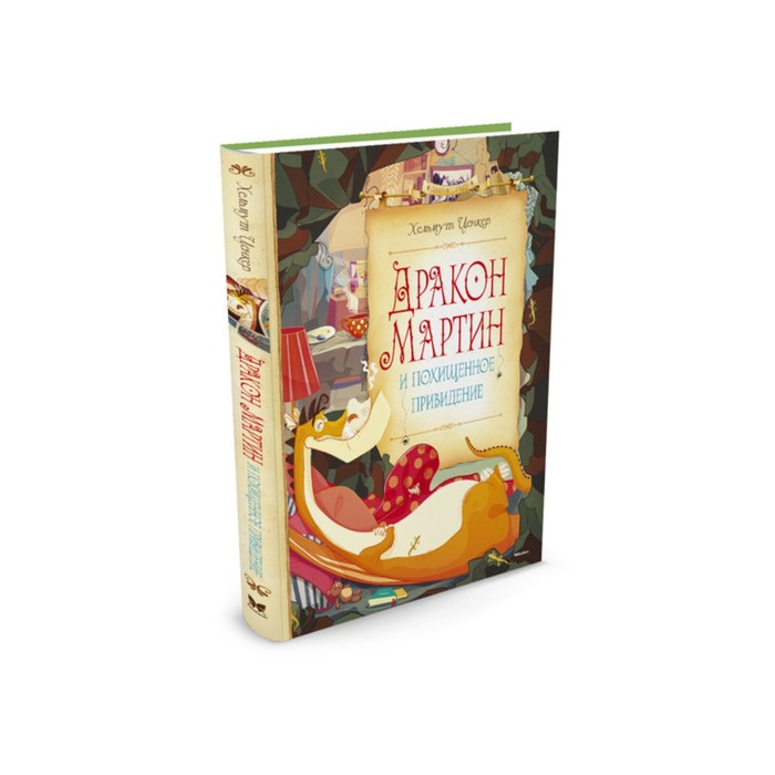 Сказочные повести. Дракон Мартин и похищенное привидение. Ценкер Х.