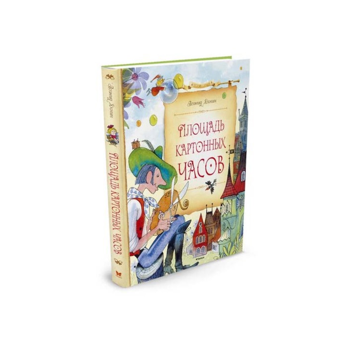 Сказочные повести. Площадь картонных часов. Яхнин Л.