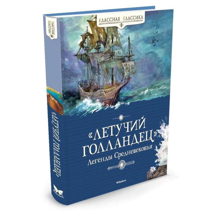 

Летучий голландец. Легенды Средневековья