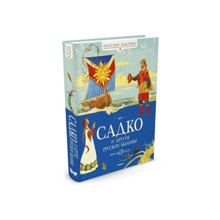 Классная классика. Садко и другие русские былины.