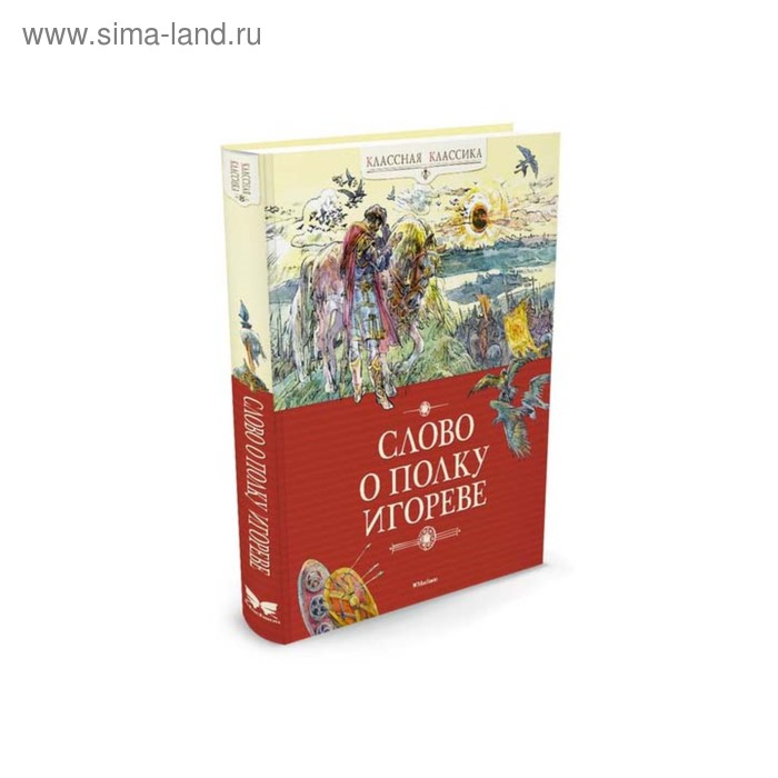 

Классная классика. Слово о полку Игореве.