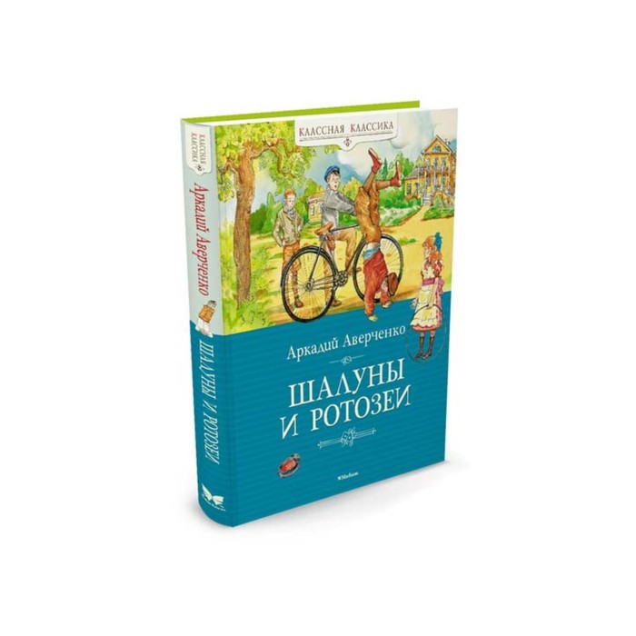 Классная классика. Шалуны и ротозеи. Аверченко А.