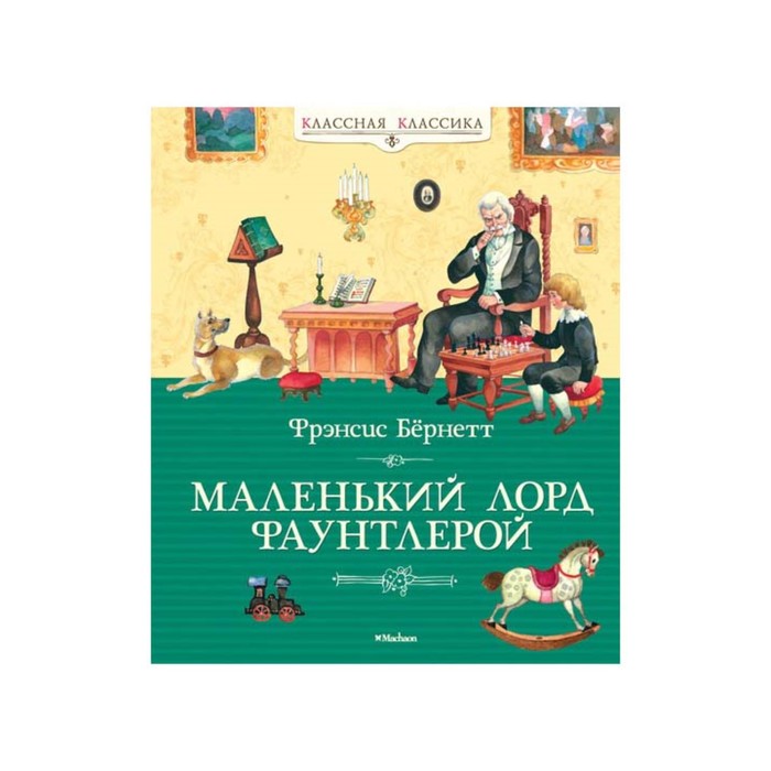 Классная классика. Маленький лорд Фаунтлерой. Бёрнетт Ф.