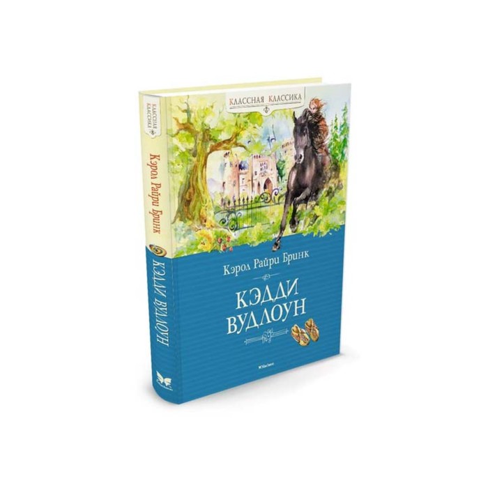 Классная классика. Кэдди Вудлоун. Бринк К.Р.