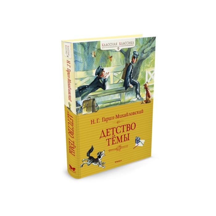 Классная классика. Детство Тёмы. Гарин-Михайловский Н.