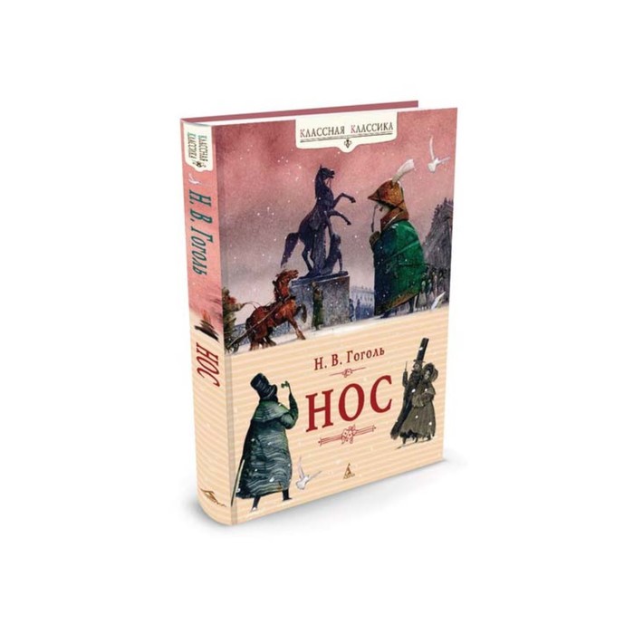 Классная классика. Нос. Гоголь Н.