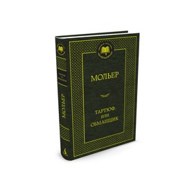 

Тартюф, или Обманщик. Мольер