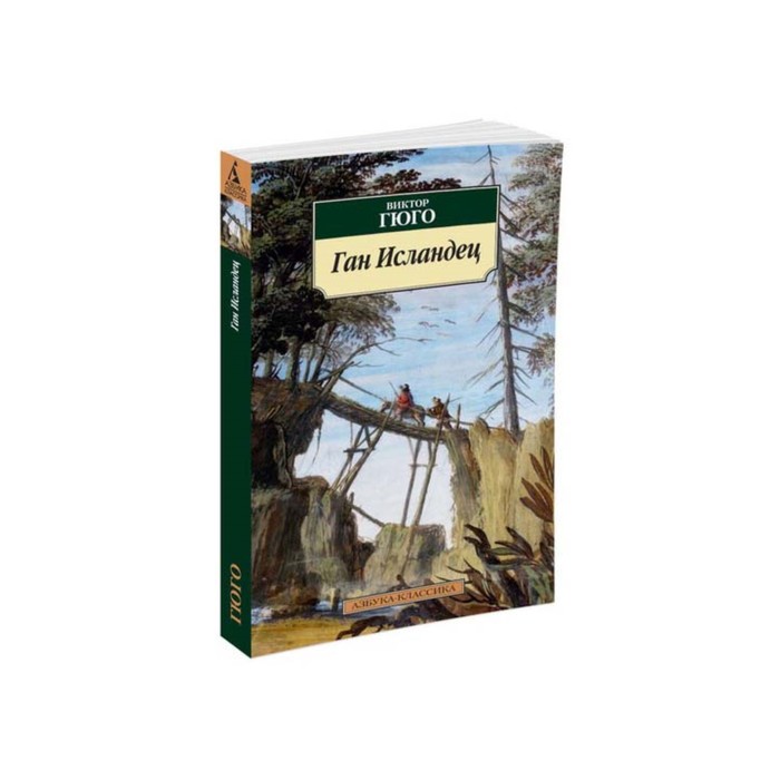 Азбука-Классика (мягк/обл). Ган Исландец. Гюго В.