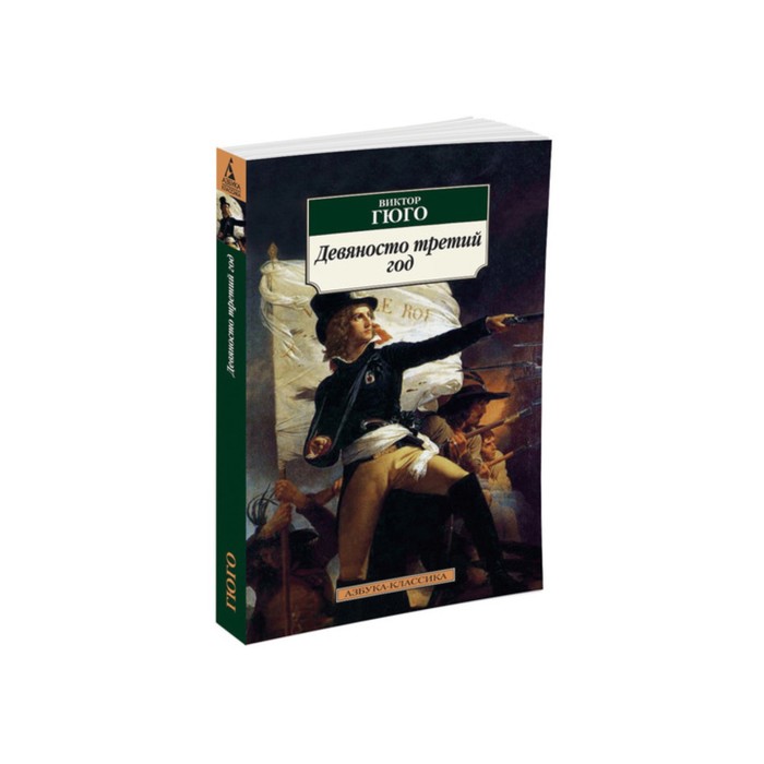 Азбука-Классика (мягк/обл). Девяносто третий год. Гюго В.