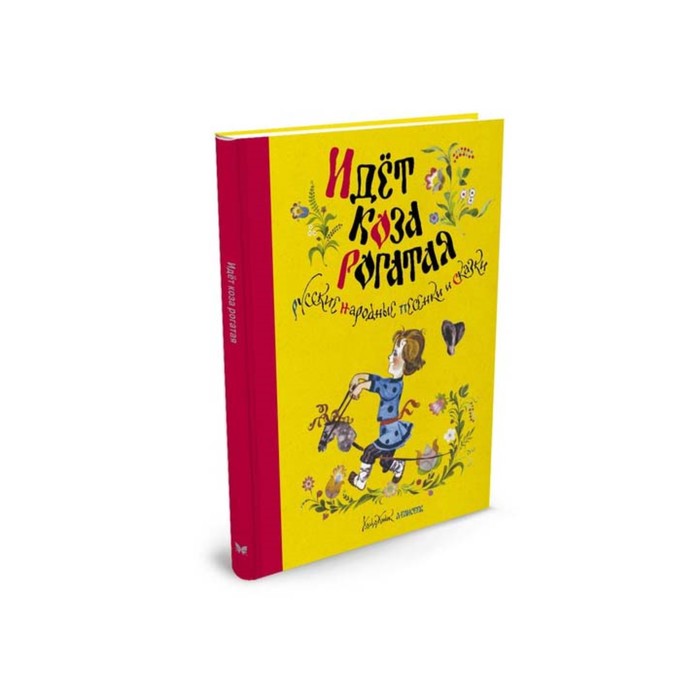 Детская классика (с тканев.корешком). Идёт коза рогатая. Русские народные песенки и сказки