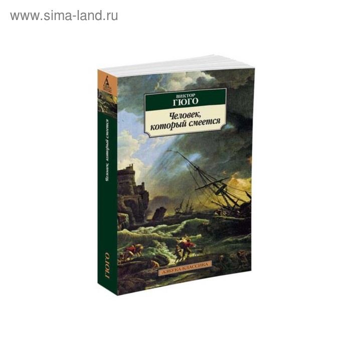 

Человек, который смеётся. Гюго В.