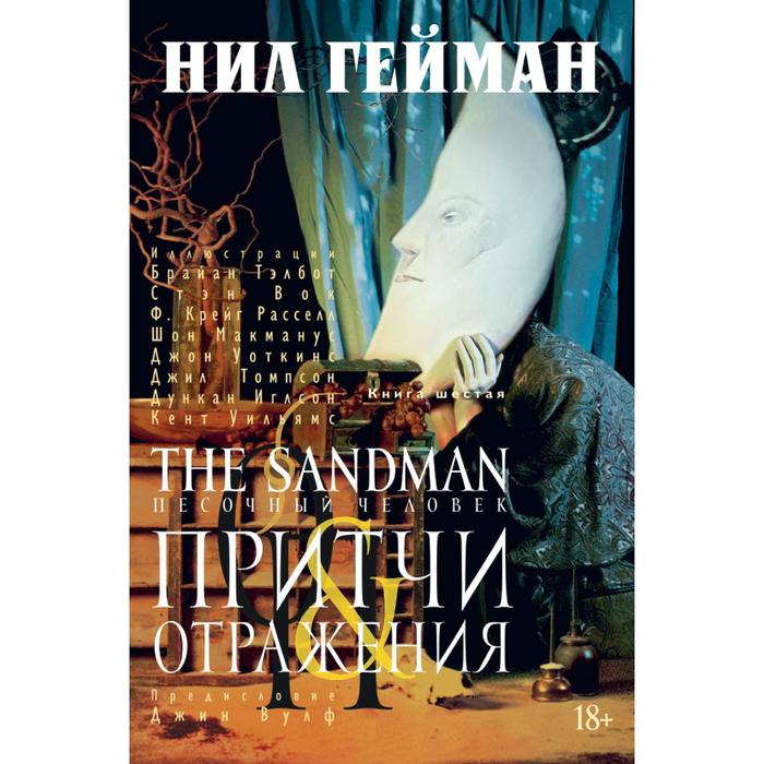фото Графические романы. the sandman. песочный человек. книга 6. притчи и отражения. гейман н. махаон