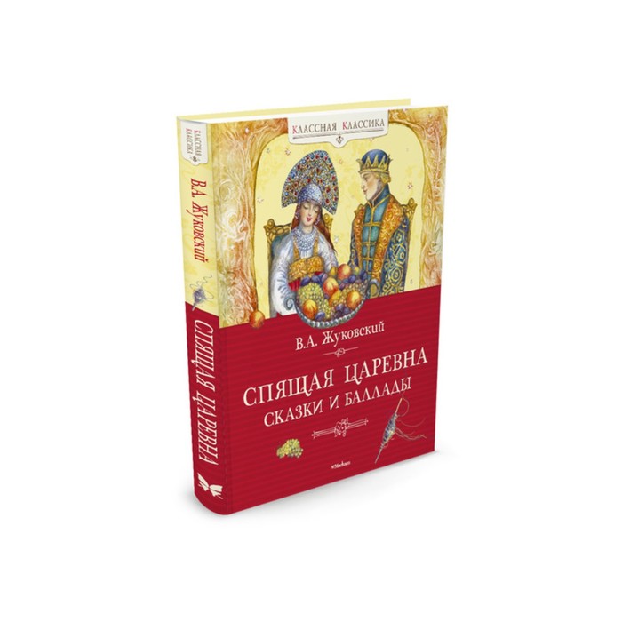 Классная классика. Спящая царевна. Сказки и баллады. Жуковский В.