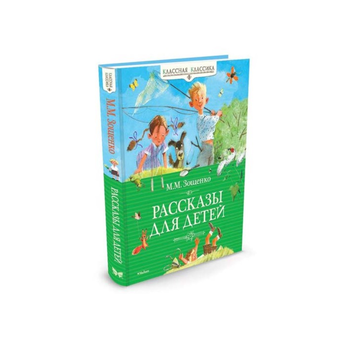 Классная классика. Рассказы для детей. Зощенко. Зощенко М.