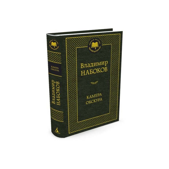 Мировая классика. Камера обскура. Набоков В.
