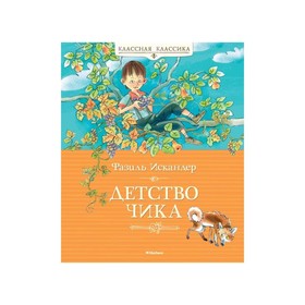 

Детство Чика. Искандер Ф.