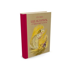 

Щелкунчик и мышиный король (рис. Гольц Н.). Гофман Э. Т. А.