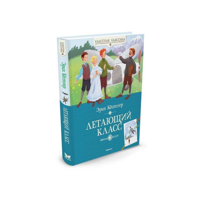 Классная классика. Летающий класс. Кёстнер Э.