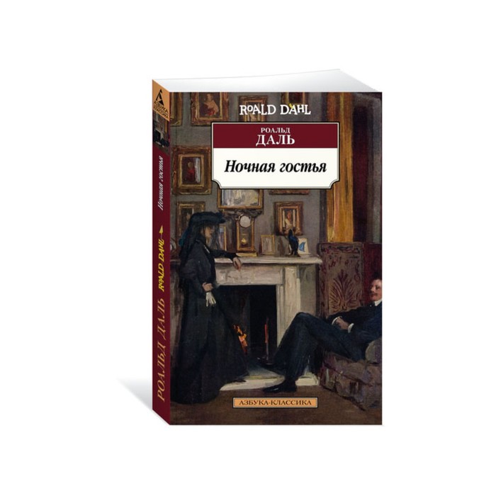 Азбука-Классика (мягк/обл). Ночная гостья. Даль Р.