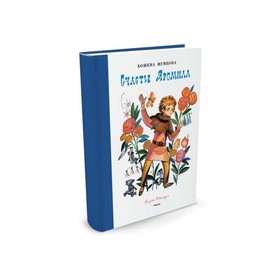 

Счастье Яромила (ил. Ф. Лемкуля). Немцова Б.