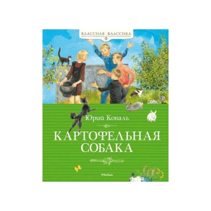 Классная классика. Картофельная собака. Коваль Ю.