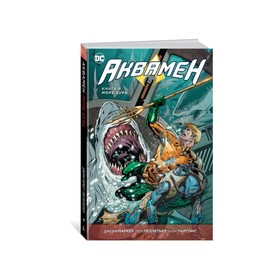

Графические романы. Аквамен. Книга 4. Море бурь. Паркер Дж.