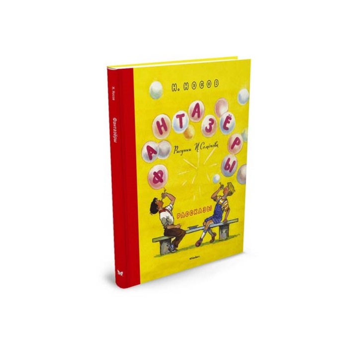 Детская классика (с тканев.корешком). Фантазёры (рис. Семёнова И.). Носов Н.