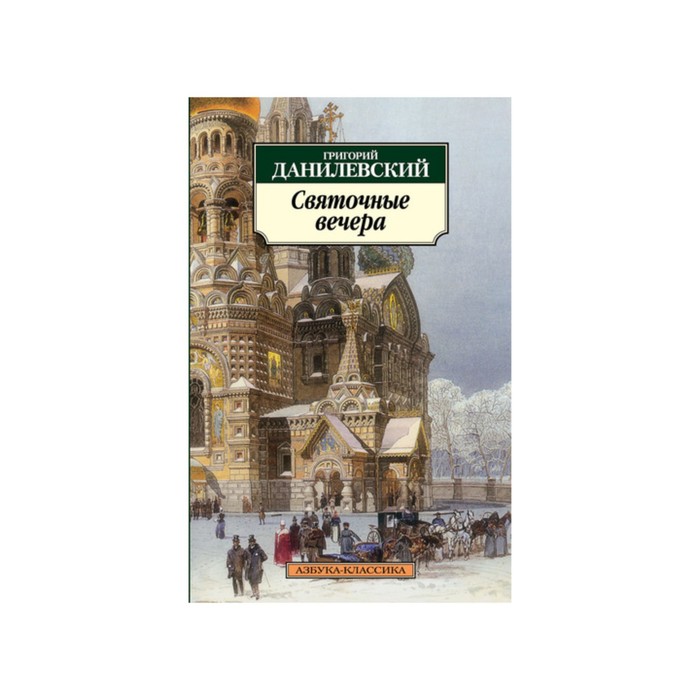 Азбука-Классика (мягк/обл). Святочные вечера. Данилевский Г.