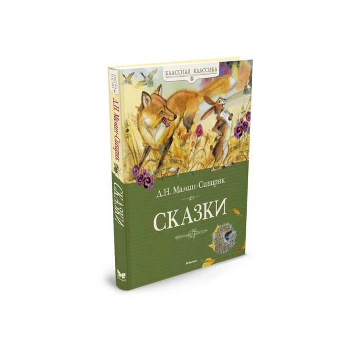 Классная классика. Сказки. Мамин-Сибиряк Д.. Мамин-Сибиряк Д.