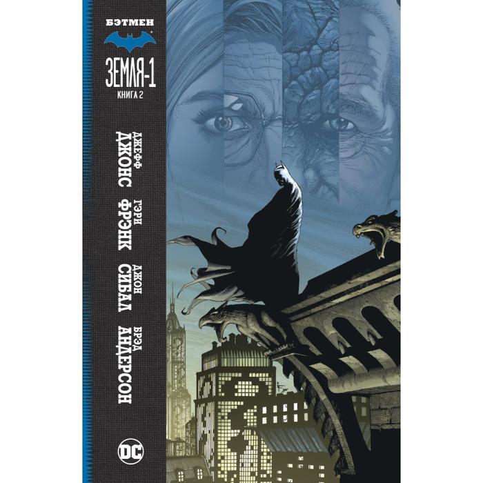 Земля-1. Книга 2. Джонс Дж. джонс дж бэтмен земля 1 кн 1 2
