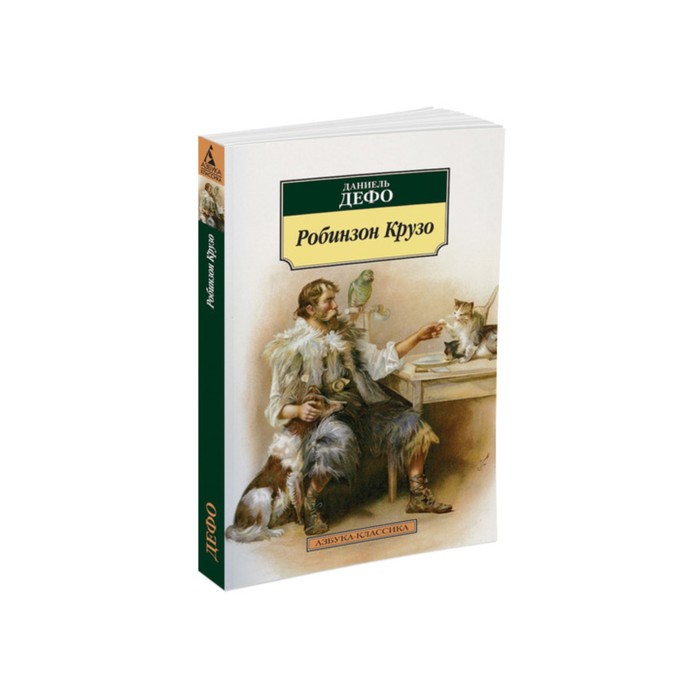Азбука-Классика (мягк/обл). Робинзон Крузо (нов/обл). Дефо Д.
