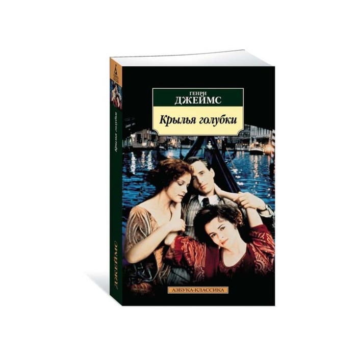 Азбука-Классика (мягк/обл). Крылья голубки. Джеймс Г.