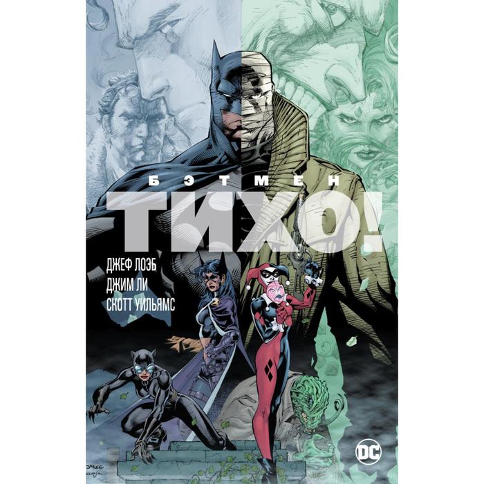 

Тихо! Лоэб Дж.