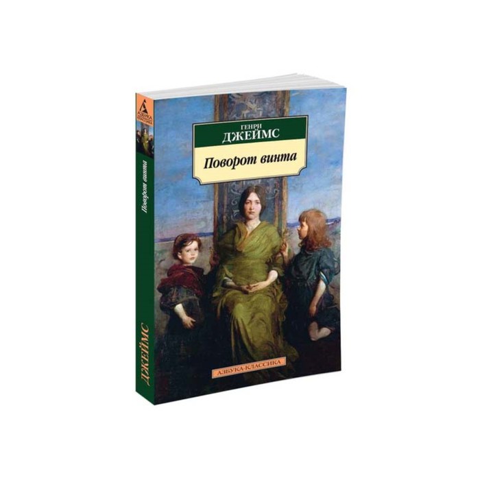 Азбука-Классика (мягк/обл). Поворот винта (нов/обл). Джеймс Г.