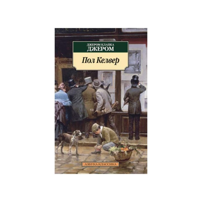 Азбука-Классика (мягк/обл). Пол Келвер. Джером Дж.К.