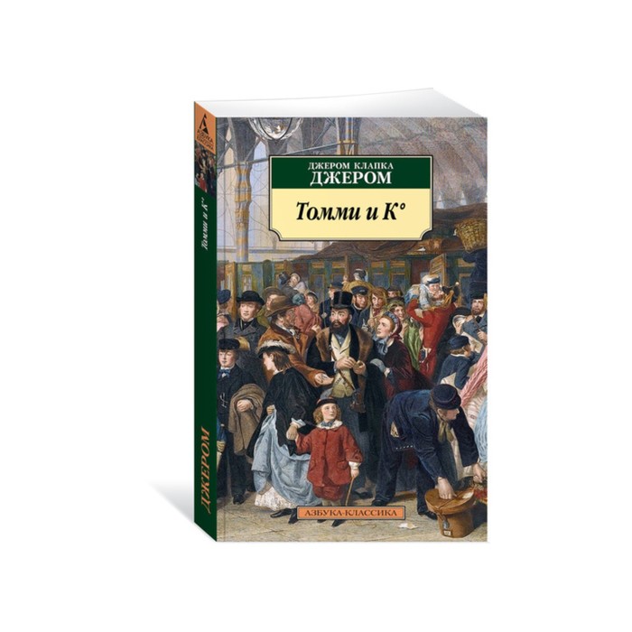 Азбука-Классика (мягк/обл). Томми и К°. Джером Дж.К.