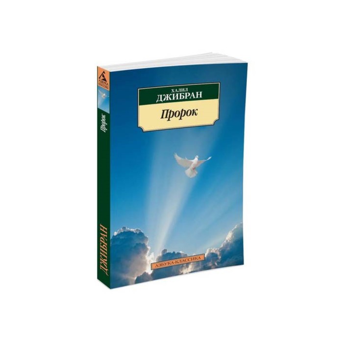 Азбука-Классика (мягк/обл). Пророк. Джибран Х.