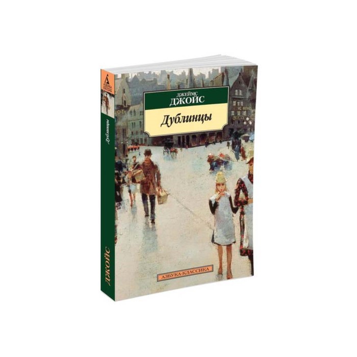 Азбука-Классика (мягк/обл). Дублинцы (нов/обл). Джойс Дж.