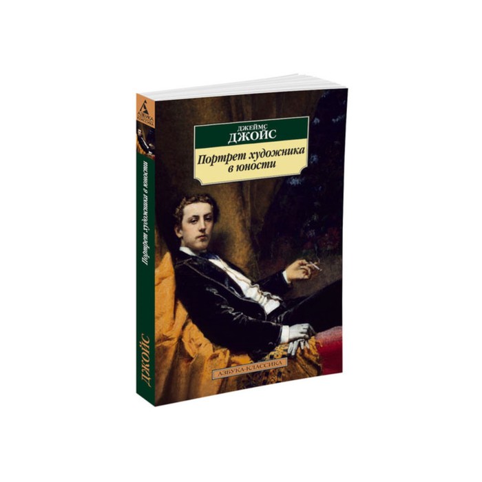 Азбука-Классика (мягк/обл). Портрет художника в юности (нов/обл). Джойс Дж.