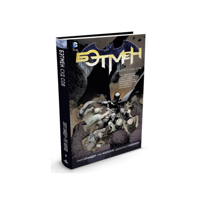 Графические романы. Бэтмен. Книга 1. Суд Сов. Снайдер С.